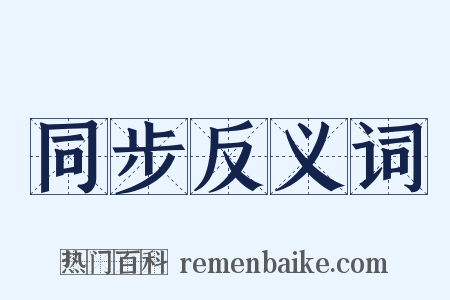 同步反义词是什么意思的图片